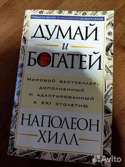 Думай и Богатей.Наполеон Хилл