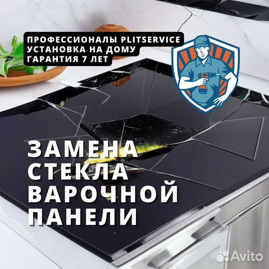 Стекло варочной панели