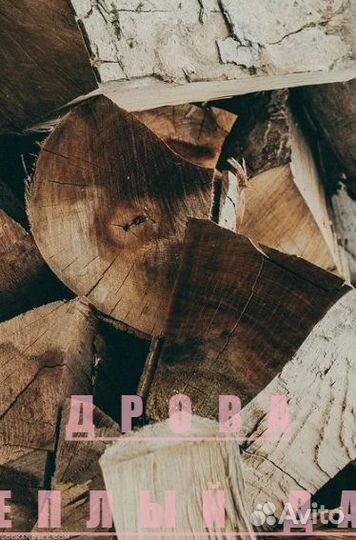Дрова