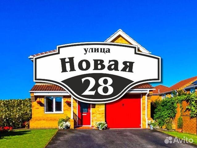 Адресная табличка