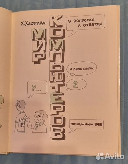 Мир компьютеров Х.Хасэгава 2-а тома, 1988г