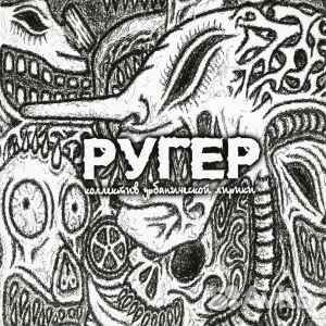 Ругер – Ругер