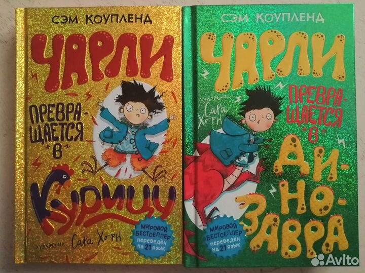 Чарли превращается в курицу/динозавра