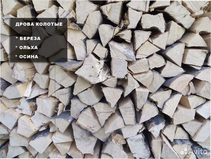 Дрова березовые, дрова ольховые, дрова колотые