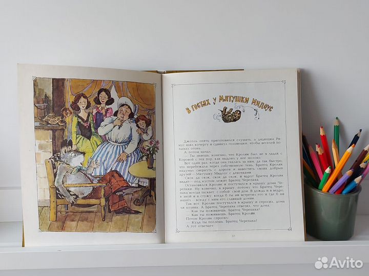 Харрис. Сказки дядюшки Римуса