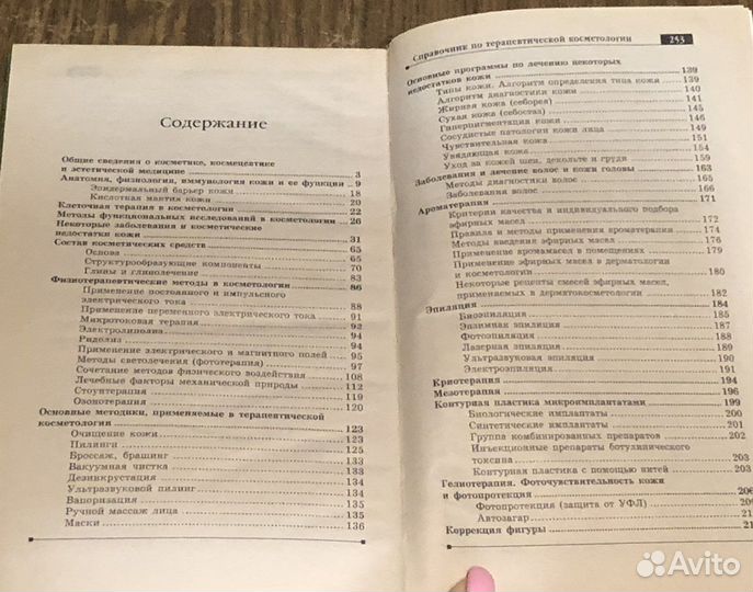 Справочник по терапевтической косметологии