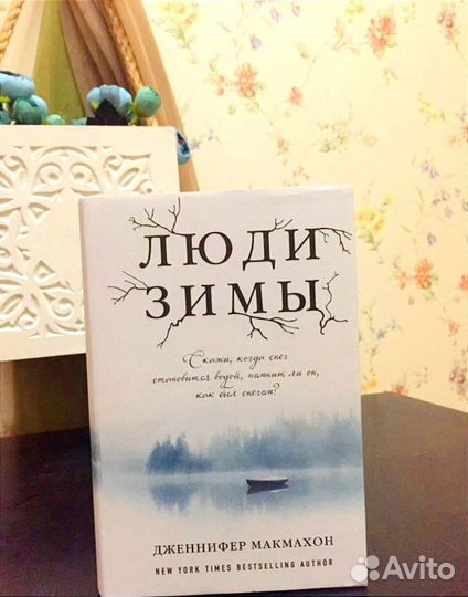 Люди зимы Дженнифер Макмахон