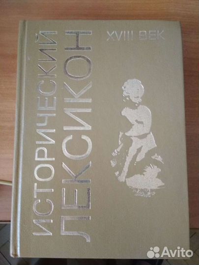 Книга новая Исторический лексикон 18 век