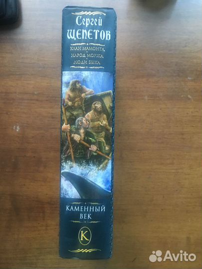 Серия Каменный век в 2х томах(6 романов), 2008г