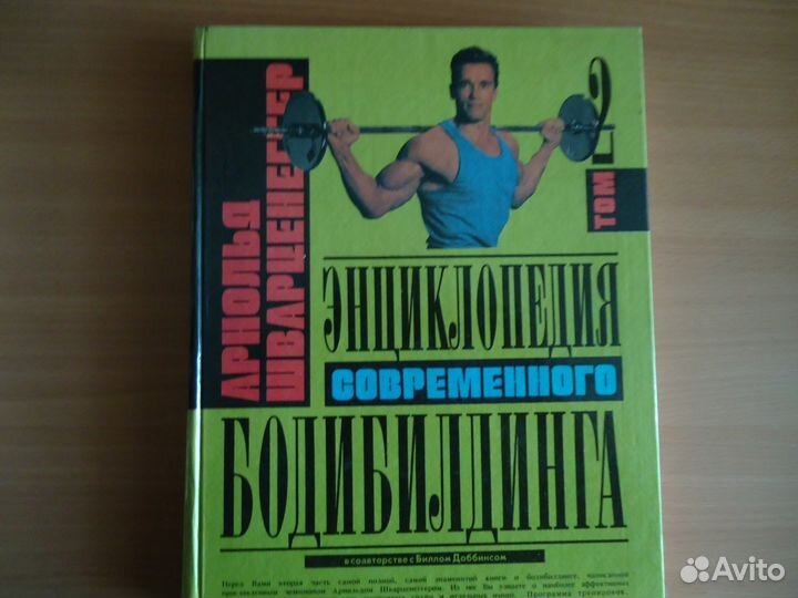 Энциклопедия бодибилдинга Шварценеггера 3 тома