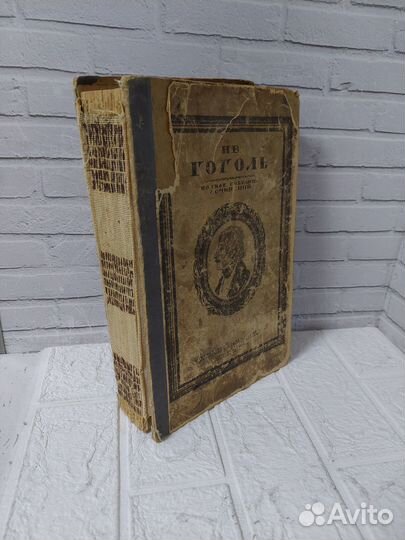 Сочинения Н. В. Гоголя. 1919 г