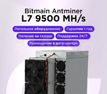 Asic Antminer L7 9500 MH/s Безнал/Лизинг