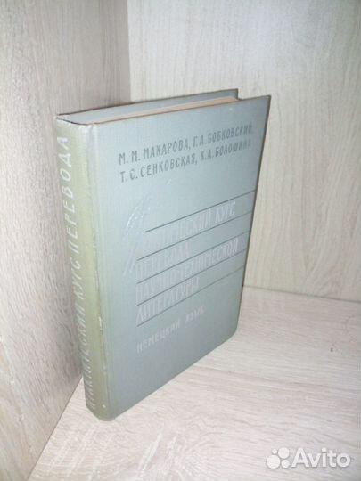 Курс перевода научно-технич. литер-ры немец. 1967г
