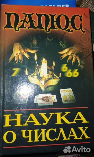 Папюс,Кардэк,Рерих,Ковалева,Регардье,Ф.Дион,Шерток