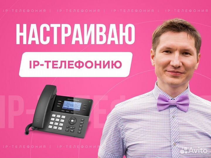 Настройка ip-телефонии, ip-атс, облачной атс, voip
