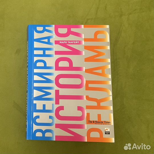 Всемирная история рекламы