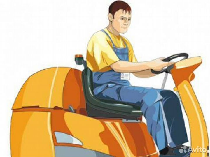 Оператор поломоечной машины