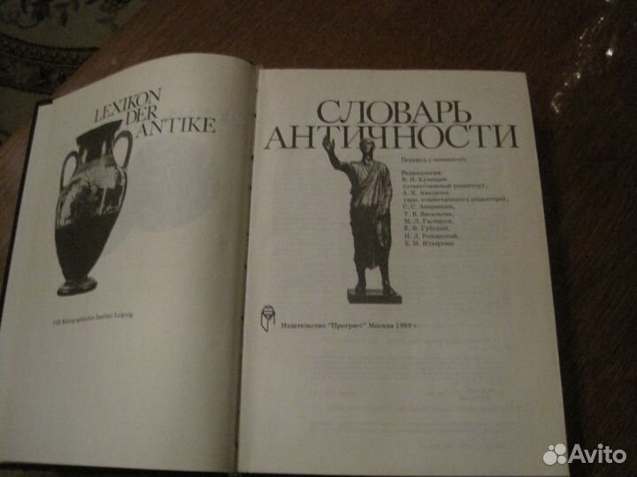 Словарь античности