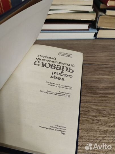 Учебный фразеологический словарь русского языка