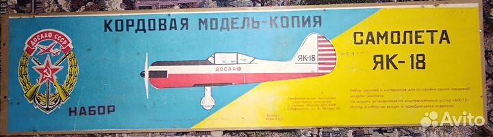 Кордовая модель-копия самолёта як-18 досааф СССР