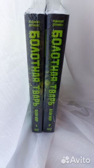 Болотная Тварь. Делюкс издание (Том 1,2)