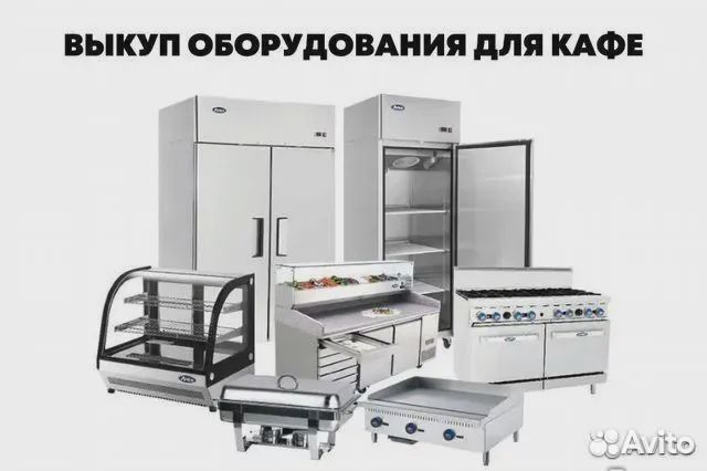 Выкуп ресторанного, холодильного бу оборудования