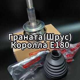 Граната(Шрус) наружный Королла E180