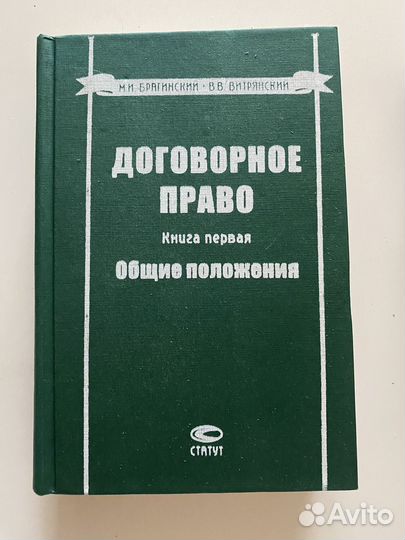 Договорное право Брагинский М.И Витрянский В.В