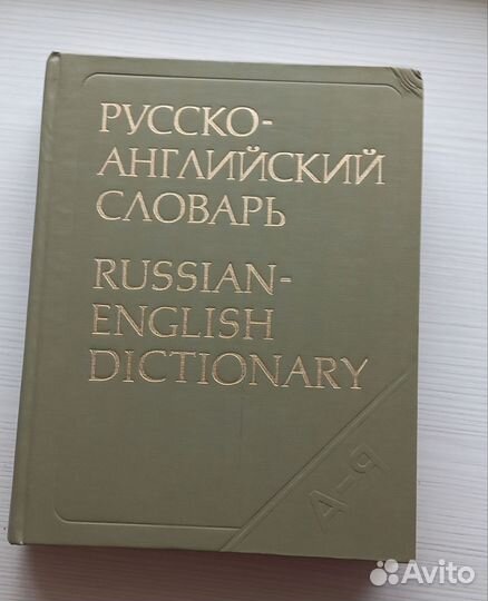 Русско английский словарь