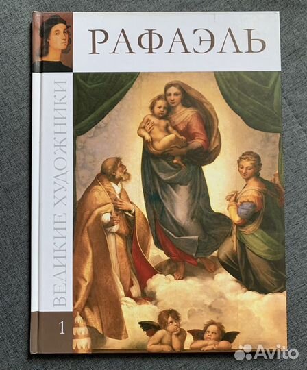 Великие художники Рафаэль