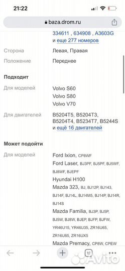 Амортизатор передний Мазда, форд