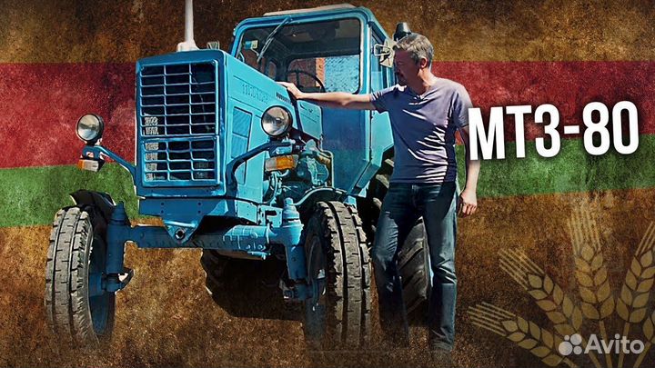 Трактор МТЗ (Беларус) 80, 2003