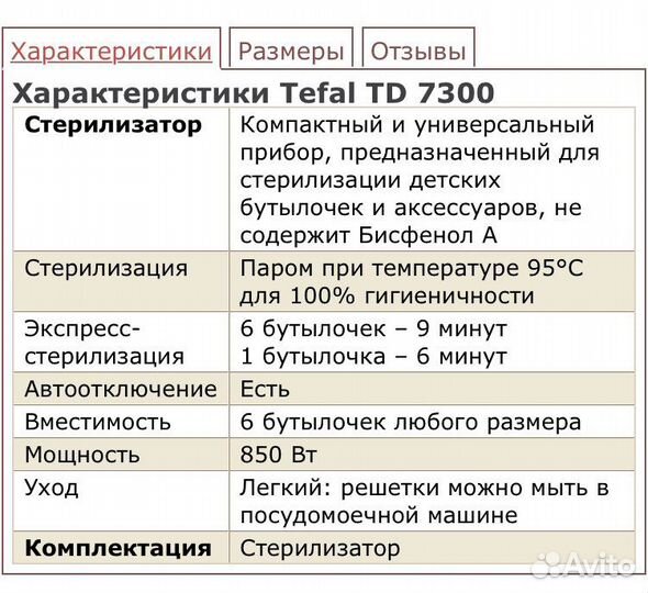 Стерилизатор для бутылочек Tefal