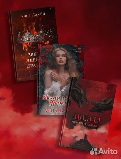 Звезда черного дракона. Анна Джейн