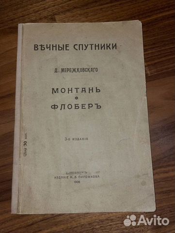 1908 Вечные спутники Д.С. Мережсковский