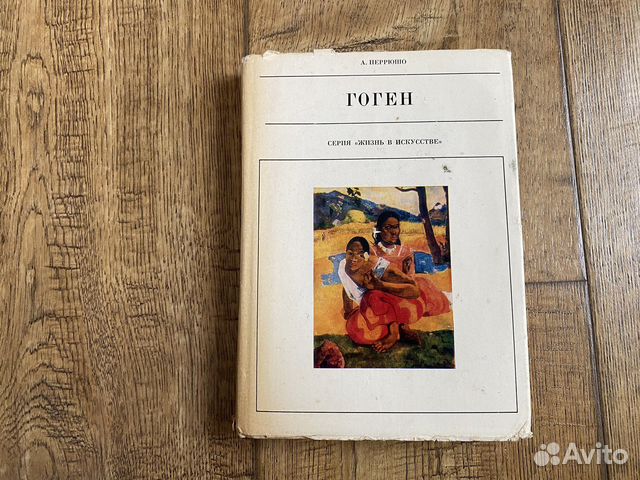 Книга альбом 1979г Поль Гоген