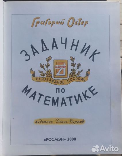 Григорий Остер Задачник по математике