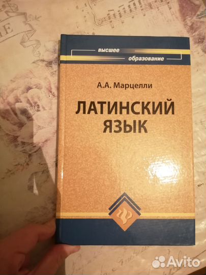Латинский язык Марцелли А. А (учебник)
