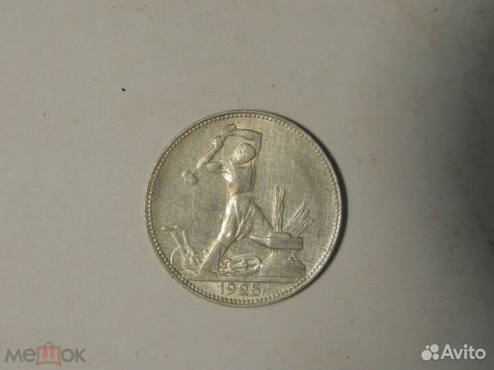 50 копеек 1925 год. *