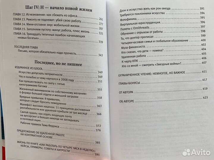 Как работать по 4 ч в неделю, Феррис