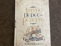 Артуро перес реверте "Королева юга"