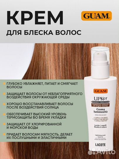 Guam UPKer Крем для блеска волос 150мл