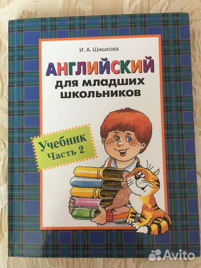 Учебник английского языка Шишкова