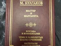Книга для ученика и учителя "Мастер и Маргарита"