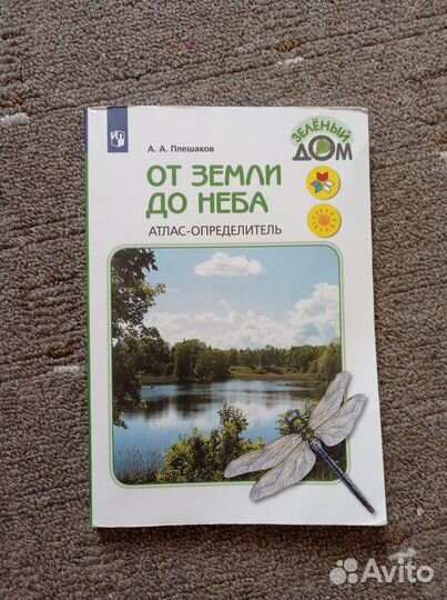 Атлас-определитель От земли до неба А.А.Плешаков
