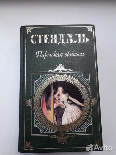 Стендаль Пармская обитель