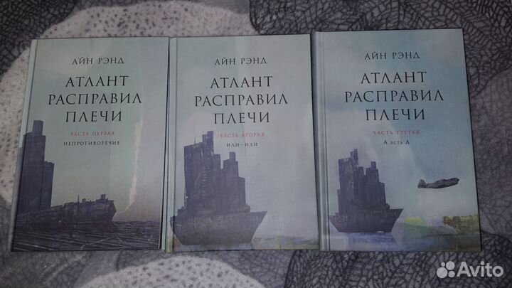 Айн Рэнд, Атлант расправил плечи, все 3 тома