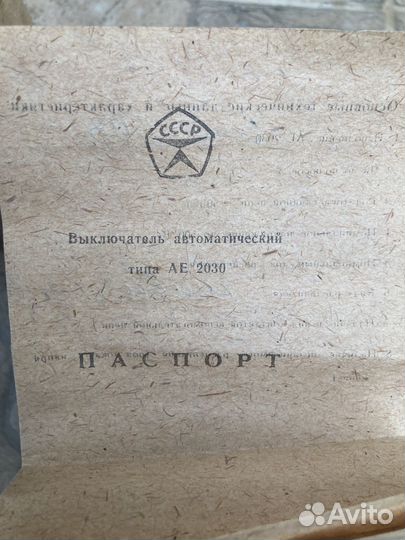 Автоматический выключатель СССР ае 2036