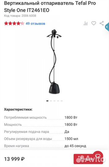 Отпариватель вертикальный tefal