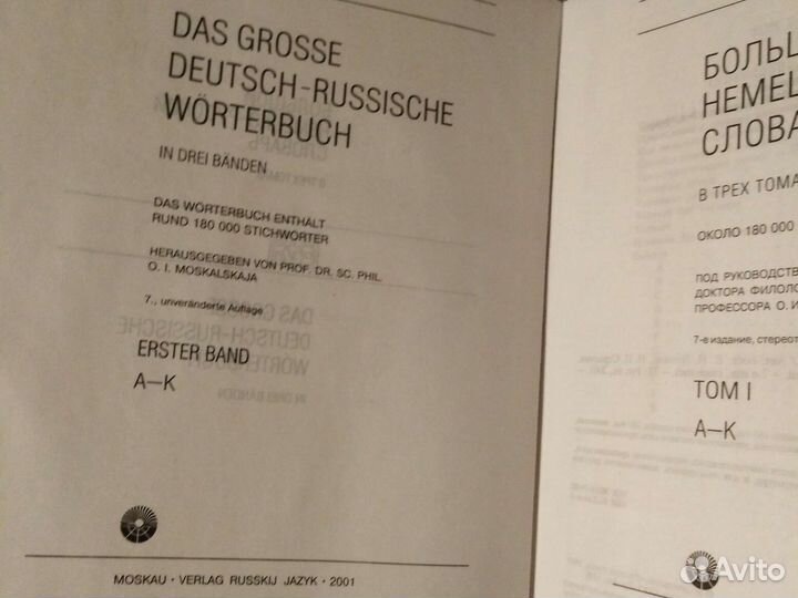 Большой немецко-русский словарь 2тома 2001г